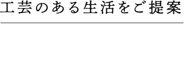 工芸のある生活をご提案