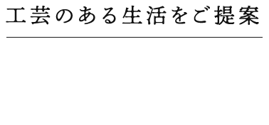 工芸のある生活をご提案